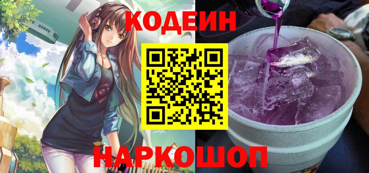 Кодеин напиток Lean (лин) Минусинск
